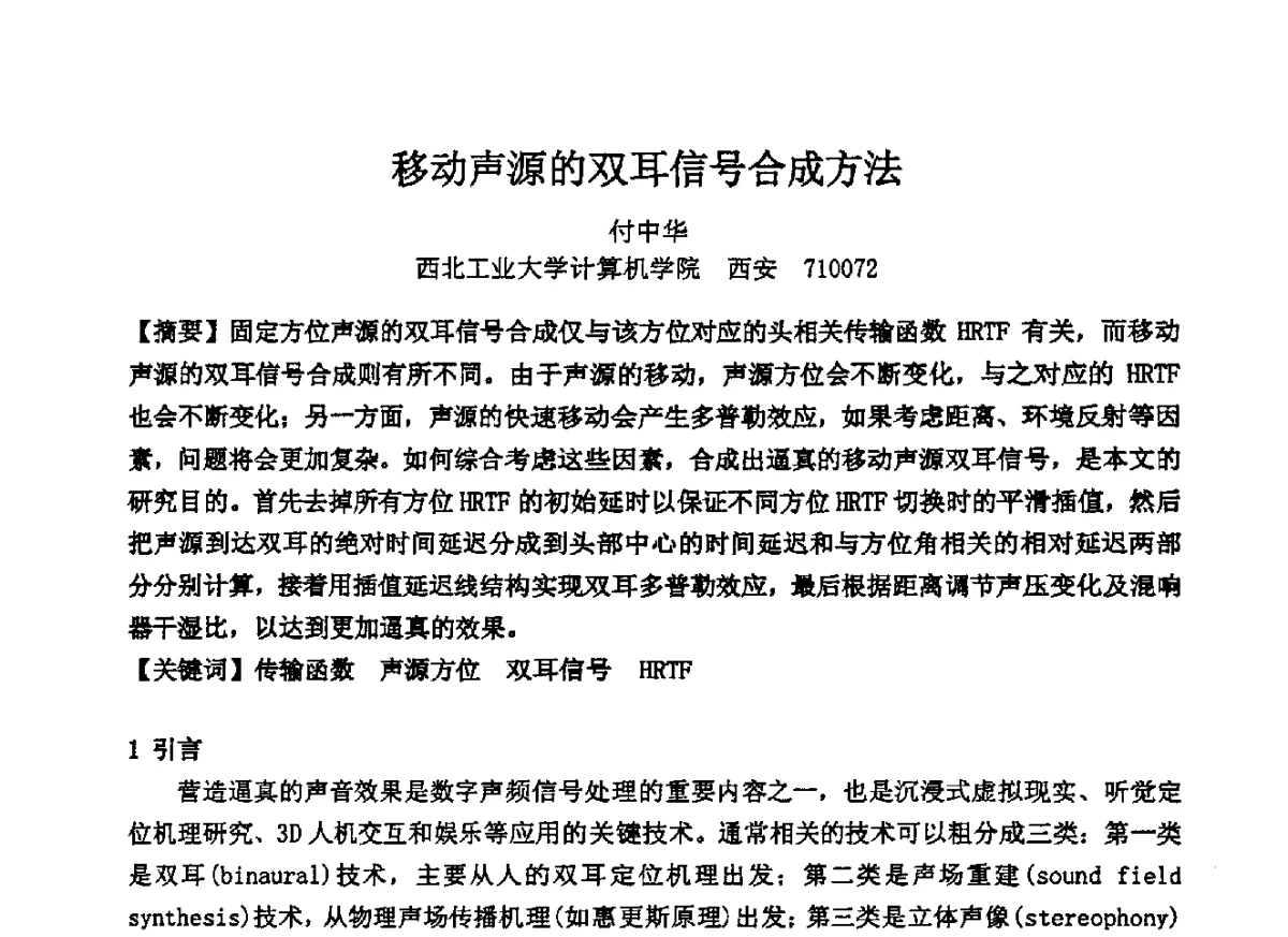 移动声源的双耳信号合成方法 - 2012年声频工程学术交流年会