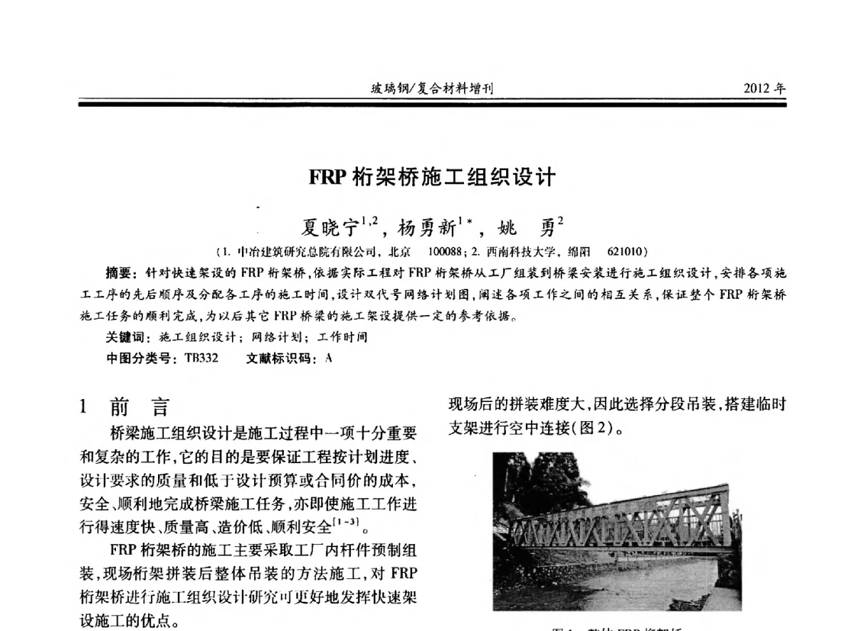 FRP桁架桥施工组织设计 - 第十九届玻璃钢_复合材料学术年会