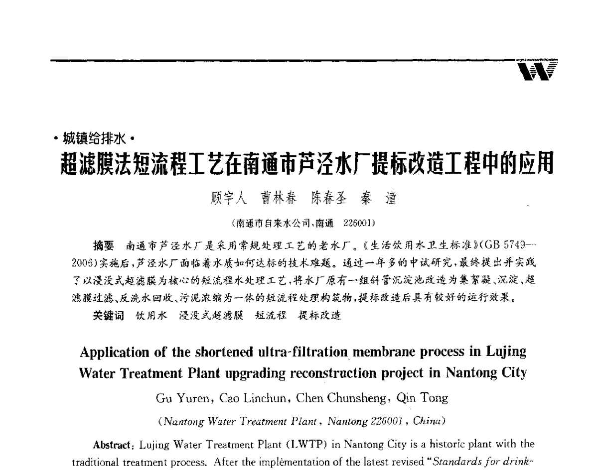 超滤膜法短流程工艺在南通市芦泾水厂提标改造工程中的应用 - 第二届中国水业院士论坛暨水质安全与保障高峰论坛