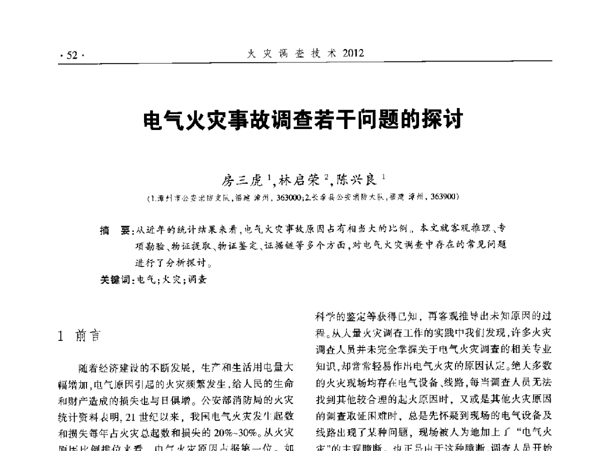 电气火灾事故调查若干问题的探讨 - 中国消防协会火灾原因调查专业委员会五届二次年会暨学术研讨会