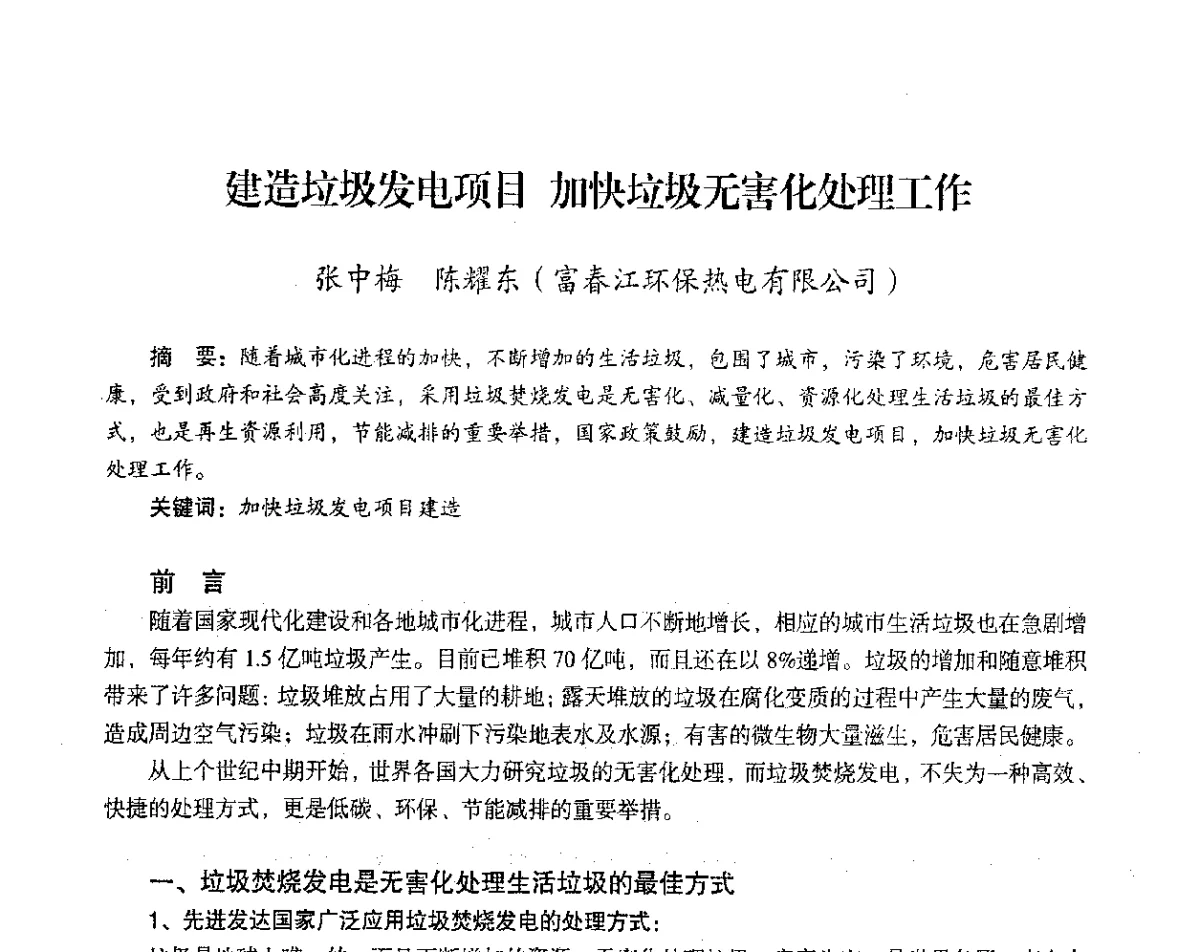 建造垃圾发电项目加快垃圾无害化处理工作 - 2012年热电联产节能降耗新技术研讨会