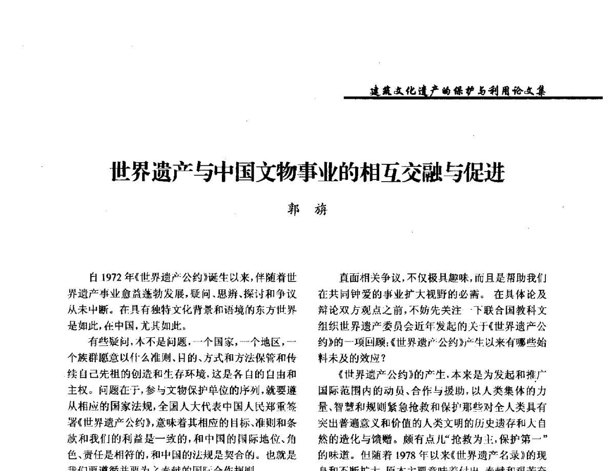 世界遗产与中国文物事业的相互交融与促进 - 纪念《世界遗产公约》发表四十周年学术论坛暨中国文物学会传统建筑园林委员会第十八届年会