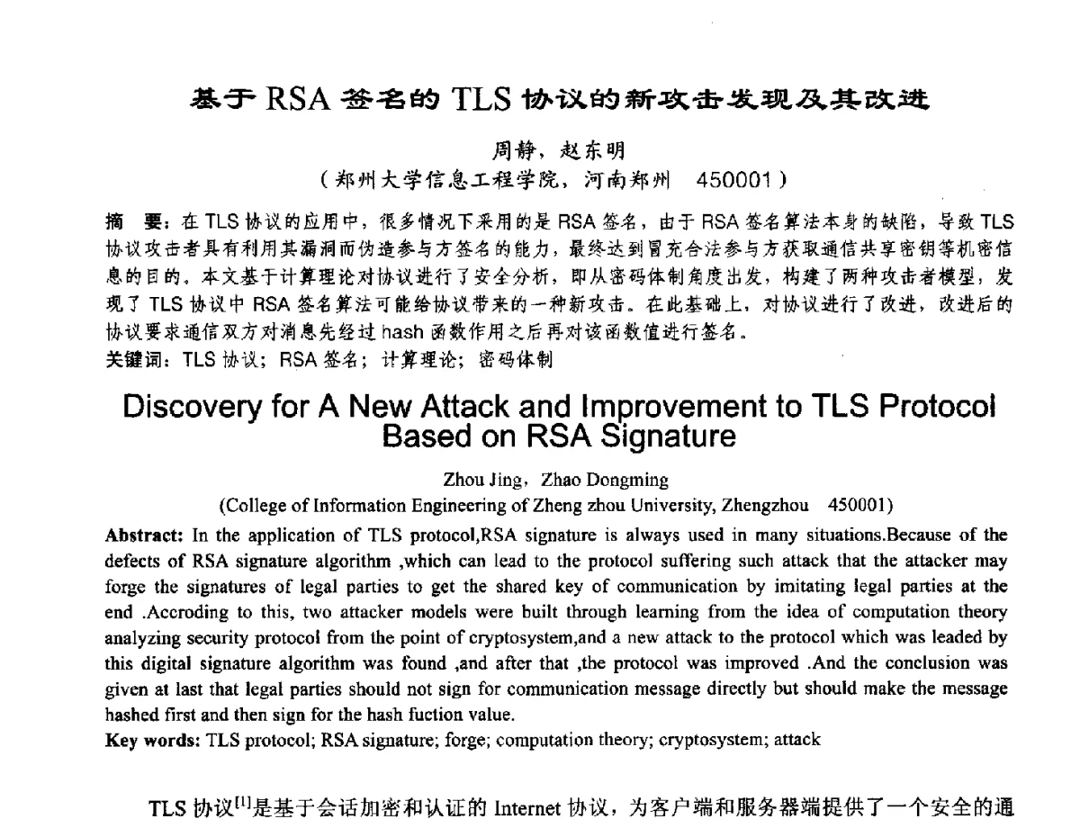 基于RSA签名的TLS协议的新攻击发现及其改进 - 2012河南省计算机大会暨学术年会