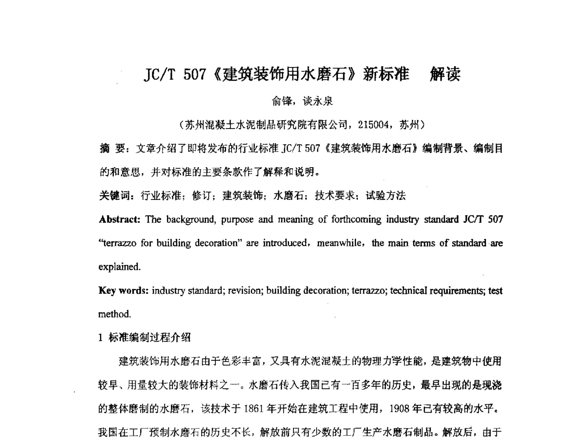 JC_T 507《建筑装饰用水磨石》新标准解读 - 2012江苏新材料青年学术论坛