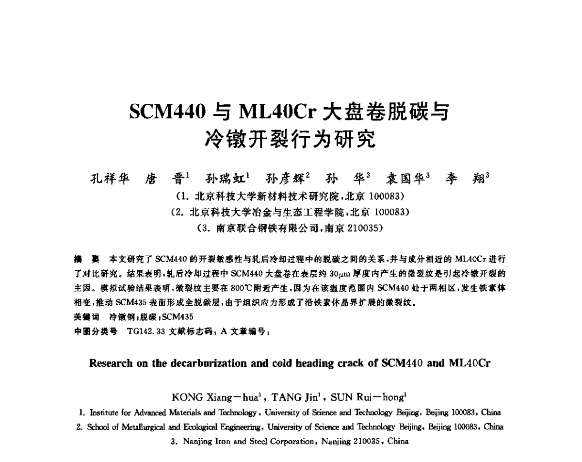 SCM440与ML40Cr大盘卷脱碳与冷镦开裂行为研究 - 2011年全国高品质特殊钢生产技术研讨会