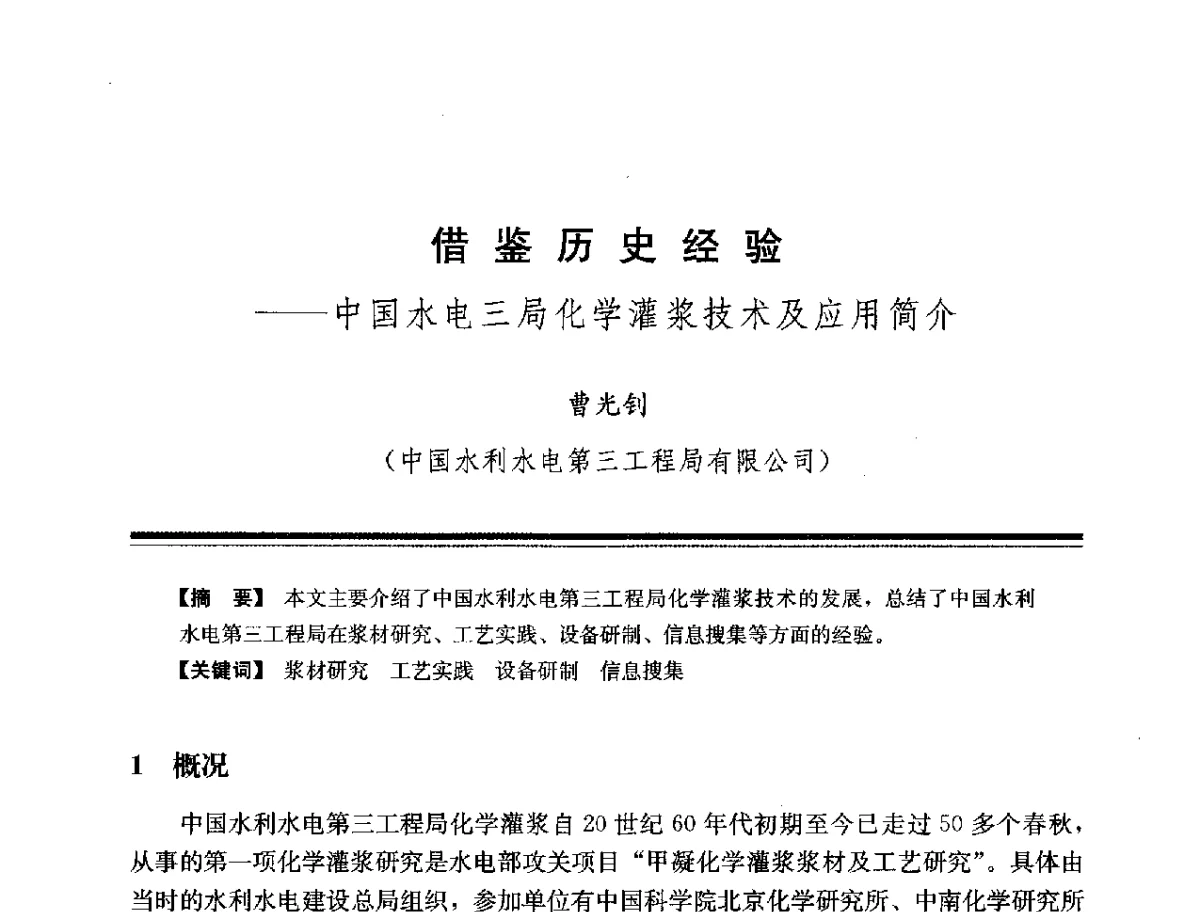 借鉴历史经验--中国水电三局化学灌浆技术及应用简介 - 第十四次全国化学灌浆学术交流会