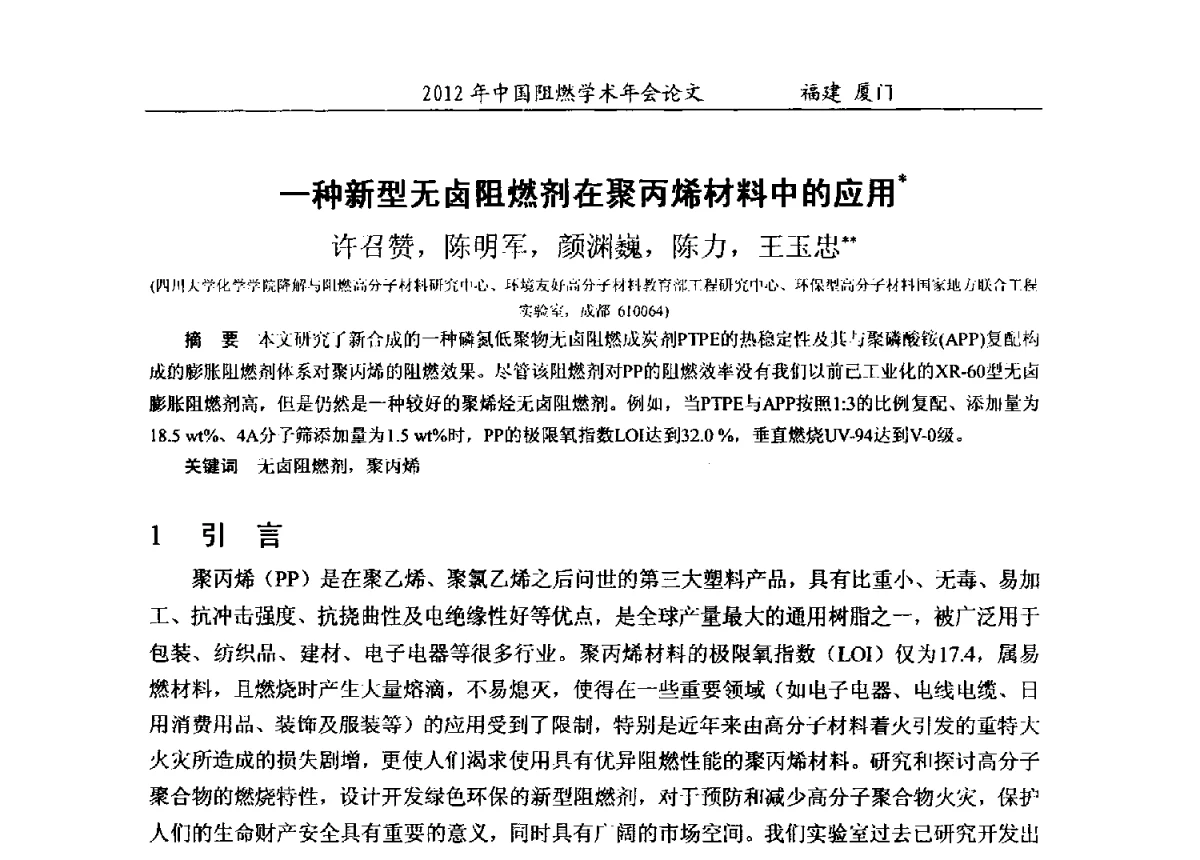 一种新型无卤阻燃剂在聚丙烯材料中的应用 - 2012年中国阻燃学术年会