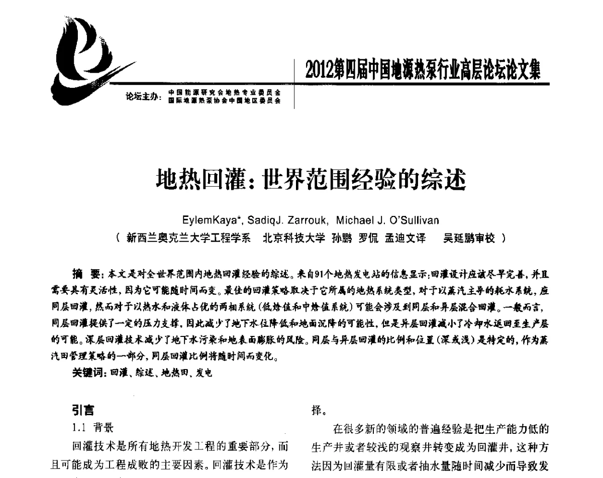 地热回灌_世界范围经验的综述 - 四联智能·2012第四届中国地源热泵行业高层论坛