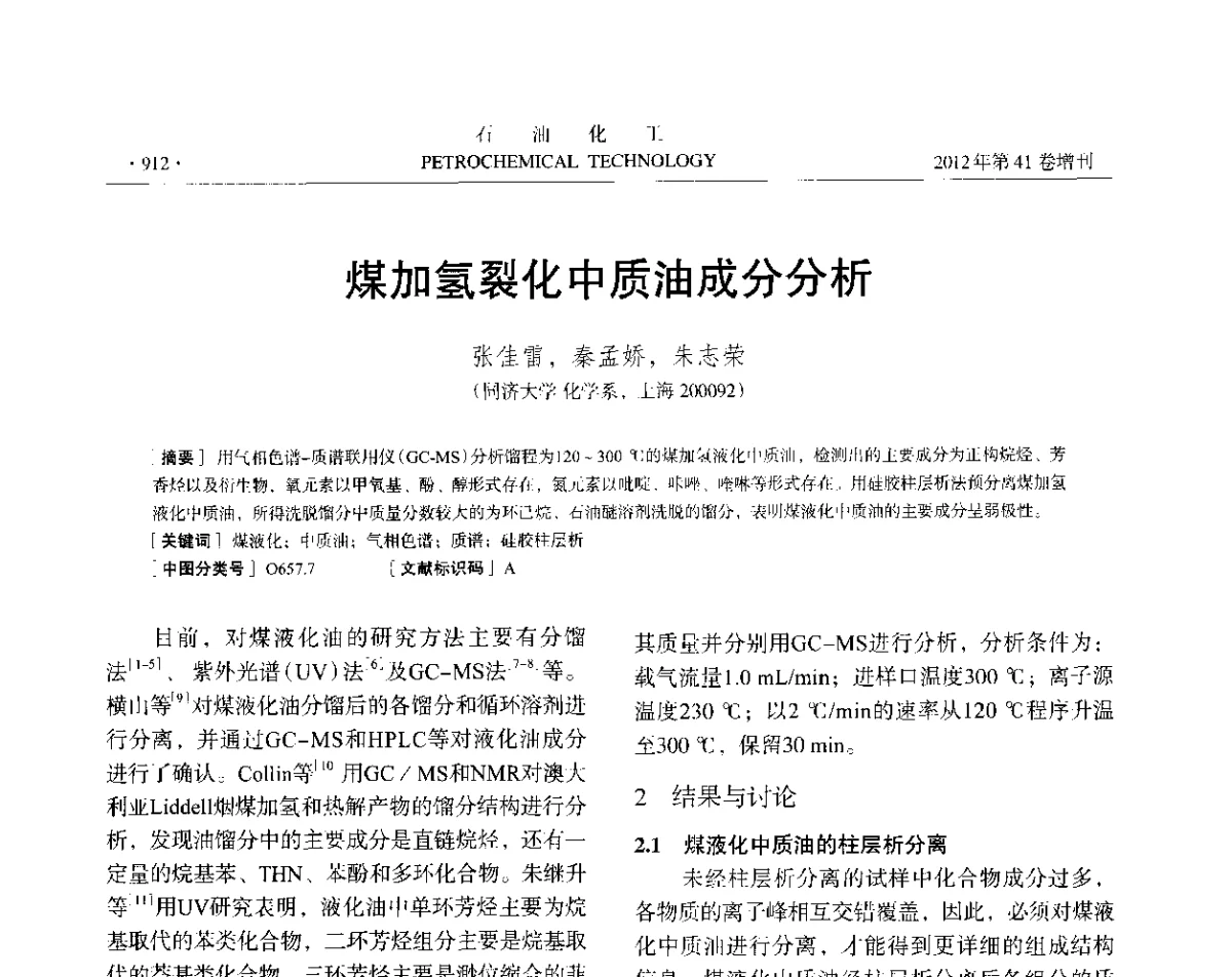 煤加氢裂化中质油成分分析 - 中国化工学会2012年石油化工学术年会