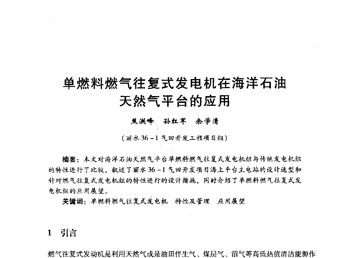 单燃料燃气往复式发电机在海洋石油天然气平台的应用 - 中国石油学会石油工程专业委员会海洋工程工作部2012年工作年会暨技术交流会