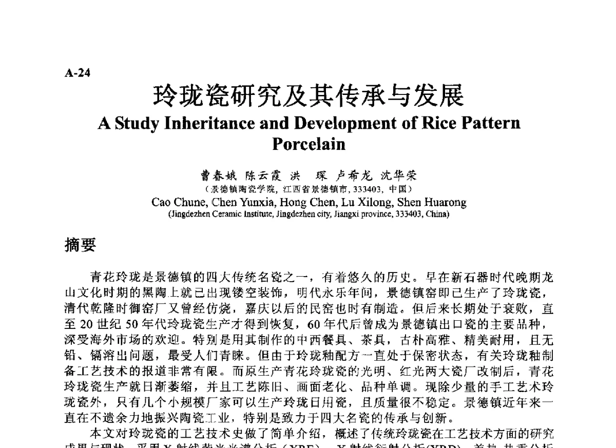 玲珑瓷研究及其传承与发展 - ’12古陶瓷科学技术国际讨论会