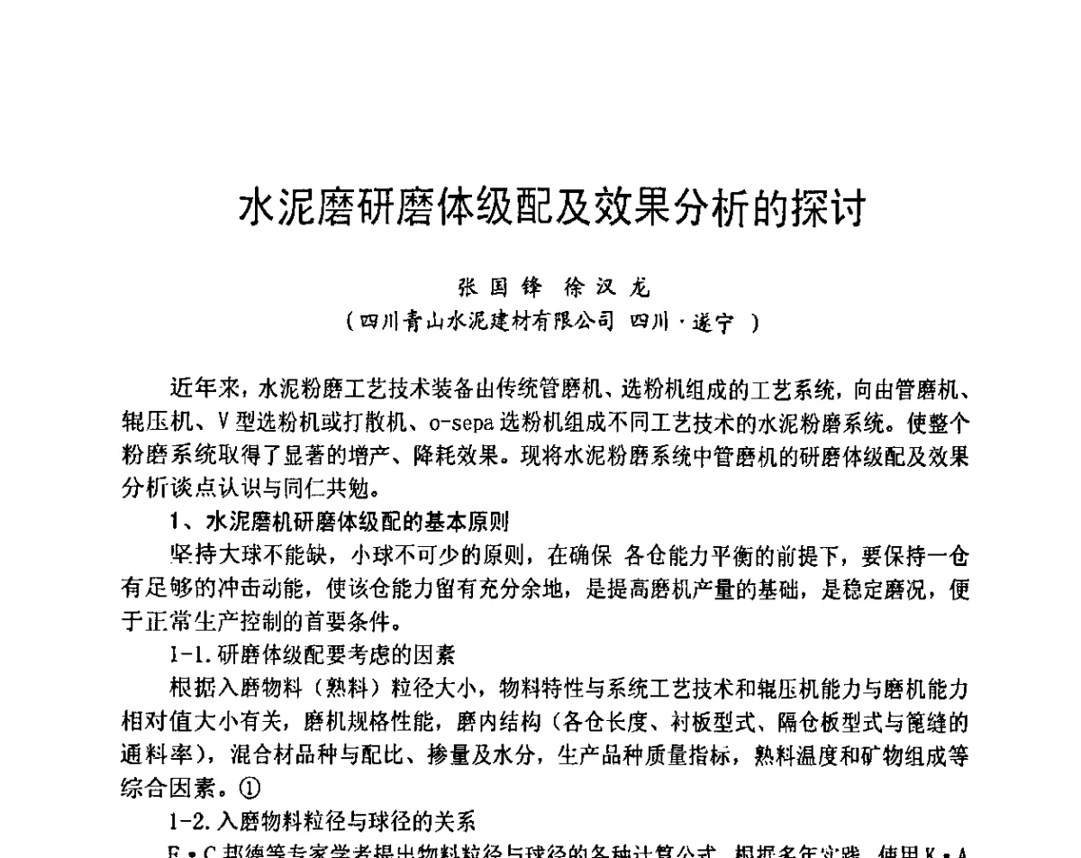 水泥磨研磨体级配及效果分析的探讨 - 2012水泥粉磨系统能效对标技术交流会