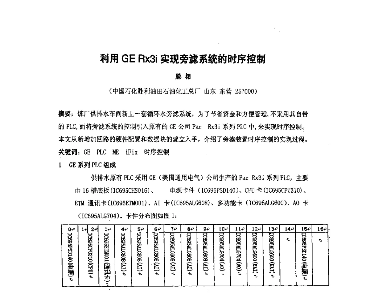 利用GE Rx3i实现旁滤系统的时序控制 - 我国石油和石化大型工程油气储运仪表自动化技术高级研讨会