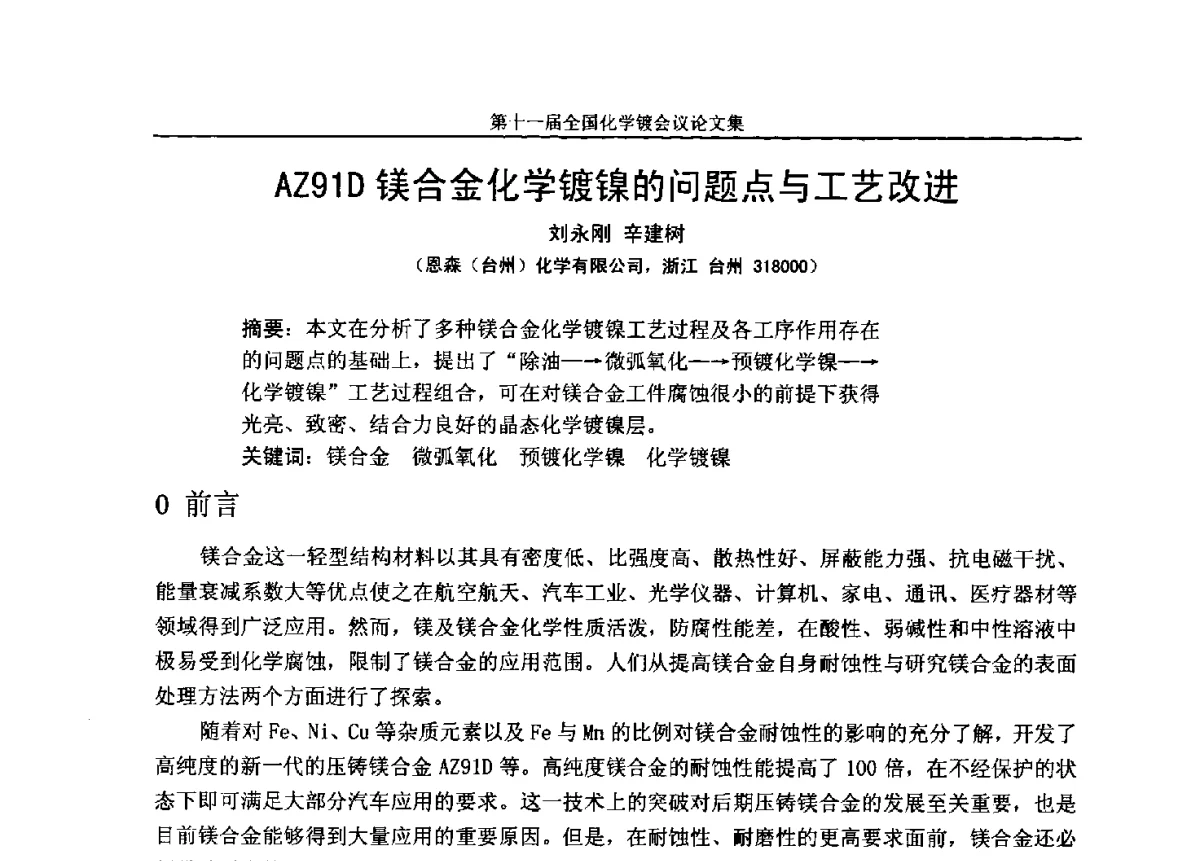 AZ91D镁合金化学镀镍的问题点与工艺改进 - 第十一届全国化学镀会议
