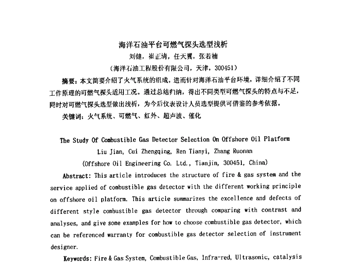 海洋石油平台可燃气探头选型浅析 - 2012中国石油化工重大工程仪表控制技术高峰论坛
