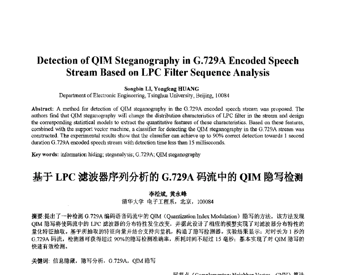 基于LPC滤波器序列分析的G.729A码流中的QIM隐写检测 - 第十届全国信息隐藏暨多媒体信息安全学术大会CIHW2012