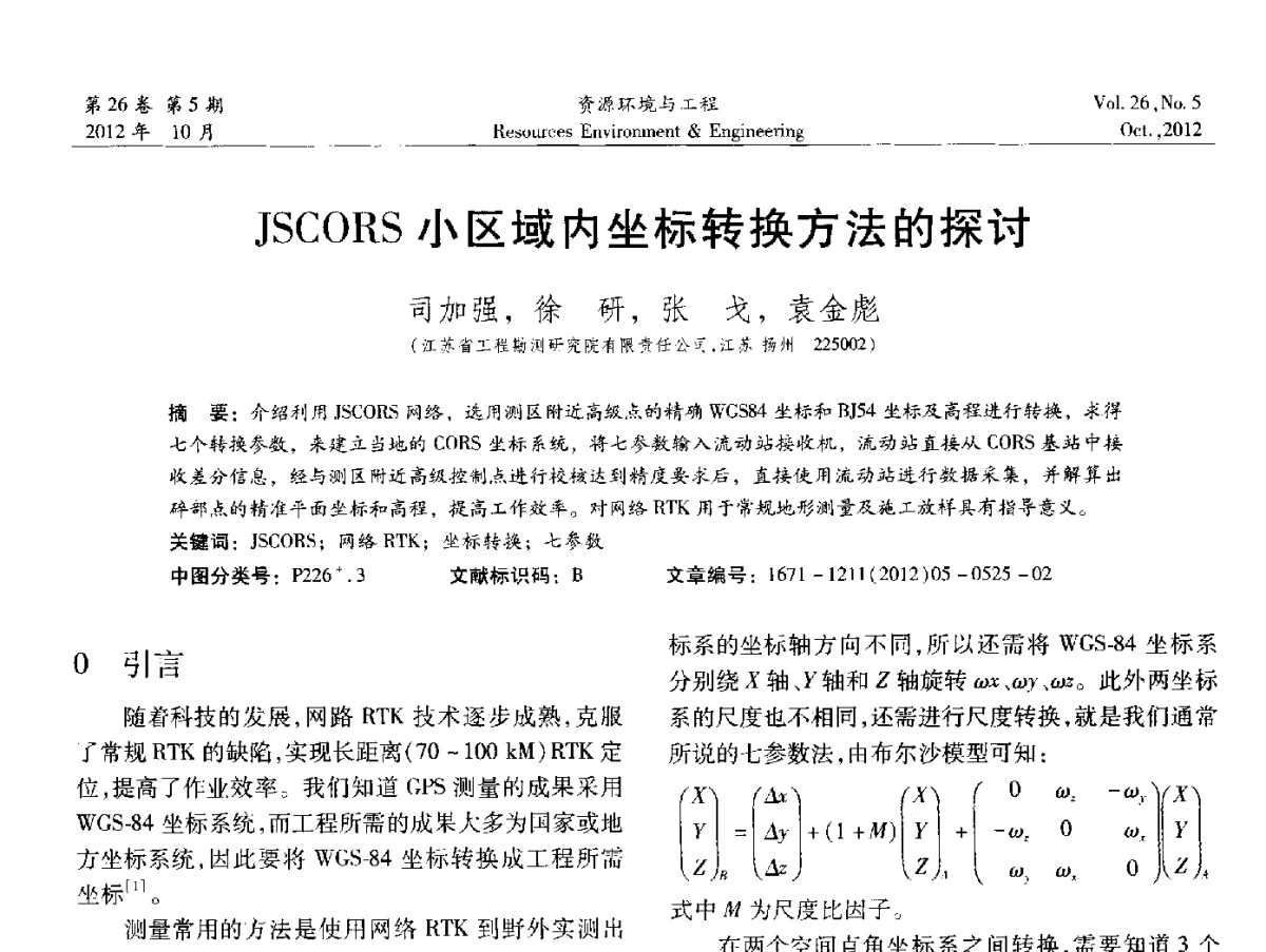 JSCORS小区域内坐标转换方法的探讨 - 2012年中国水利学会勘测专业委员会年会暨技术交流会