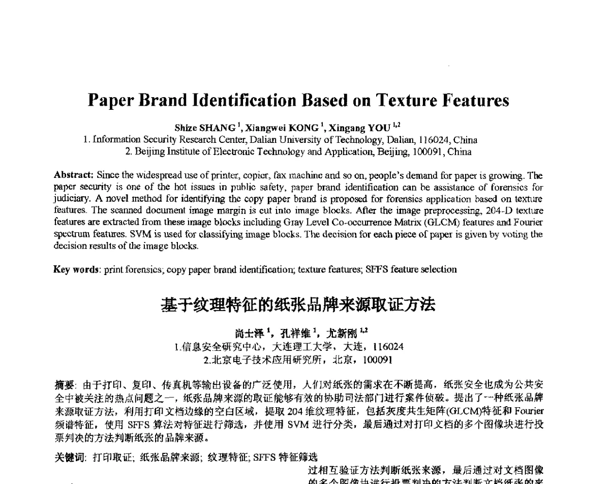 基于纹理特征的纸张品牌来源取证方法 - 第十届全国信息隐藏暨多媒体信息安全学术大会CIHW2012