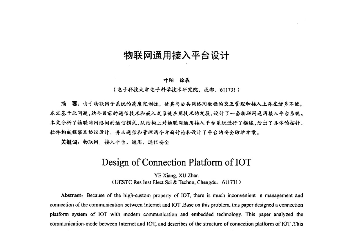 物联网通用接入平台设计 - 综合电子系统技术教育部重点实验室暨四川省高密度集成器件工程技术研究中心2012学术年会