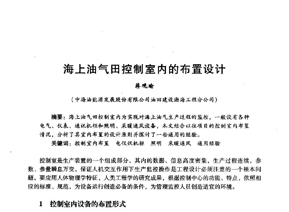 海上油气田控制室内的布置设计 - 中国石油学会石油工程专业委员会海洋工程工作部2012年工作年会暨技术交流会