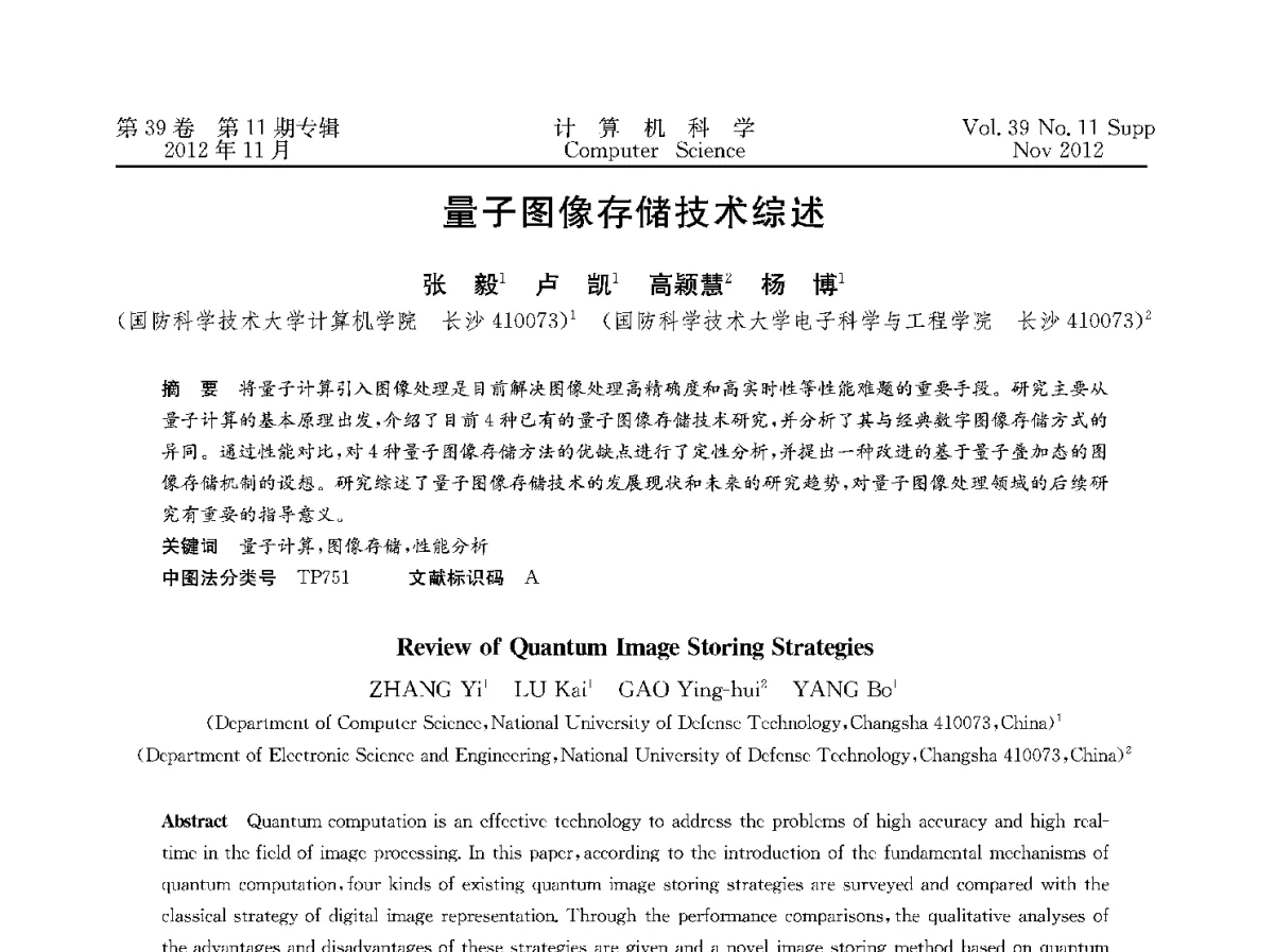 量子图像存储技术综述 - 2012全国计算机体系结构学术年会