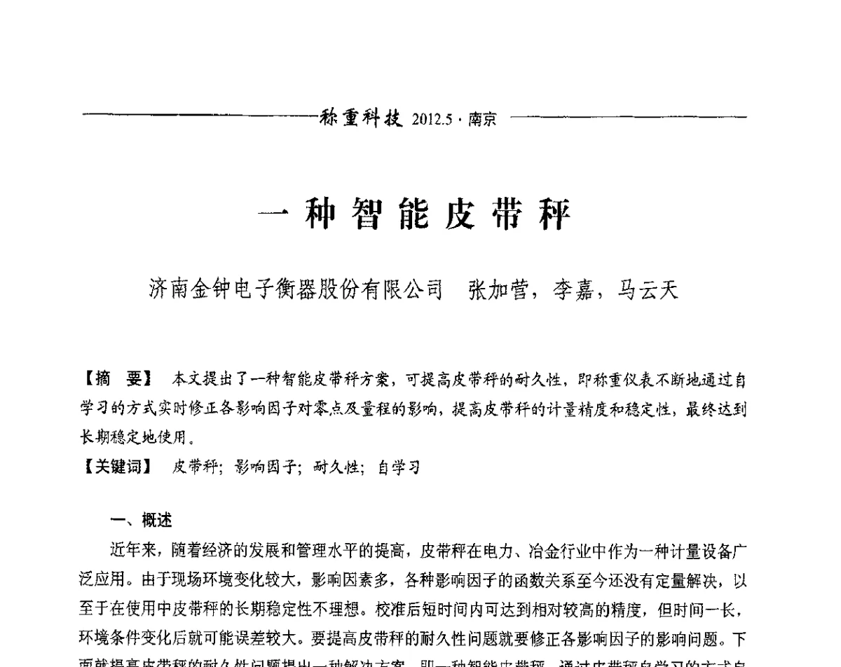 一种智能皮带秤 - 第十一届称重技术研讨会