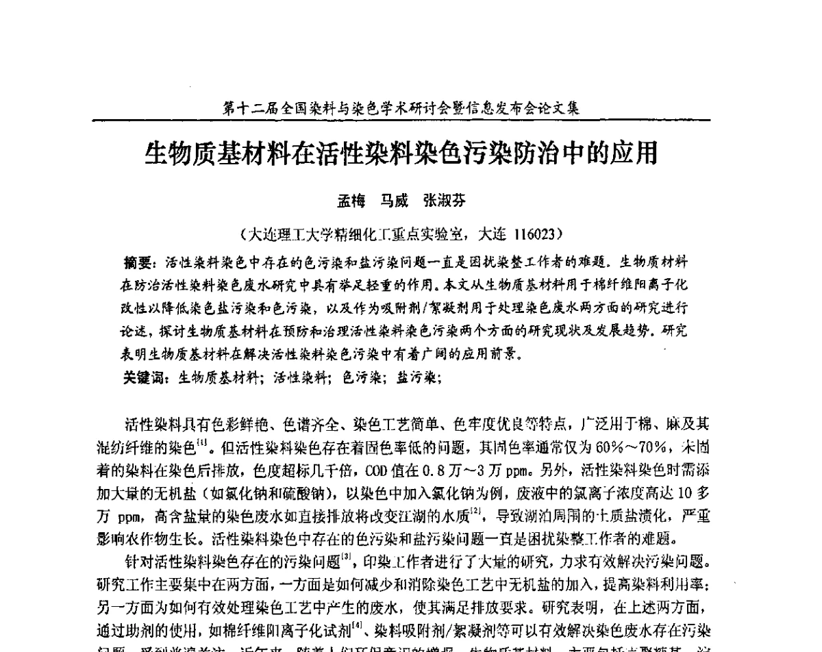 生物质基材料在活性染料染色污染防治中的应用 - 第十二届全国染料与染色学术研讨会暨信息发布会