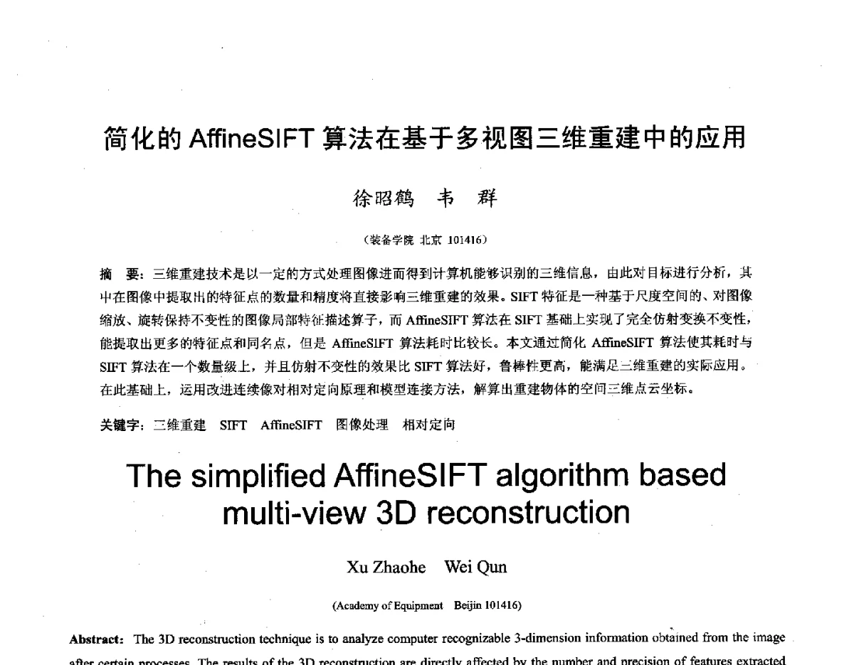 简化的AffineSIFT算法在基于多视图三维重建中的应用 - 第十六届全国图象图形学学术会议 暨第六届立体图象技术学术研讨会