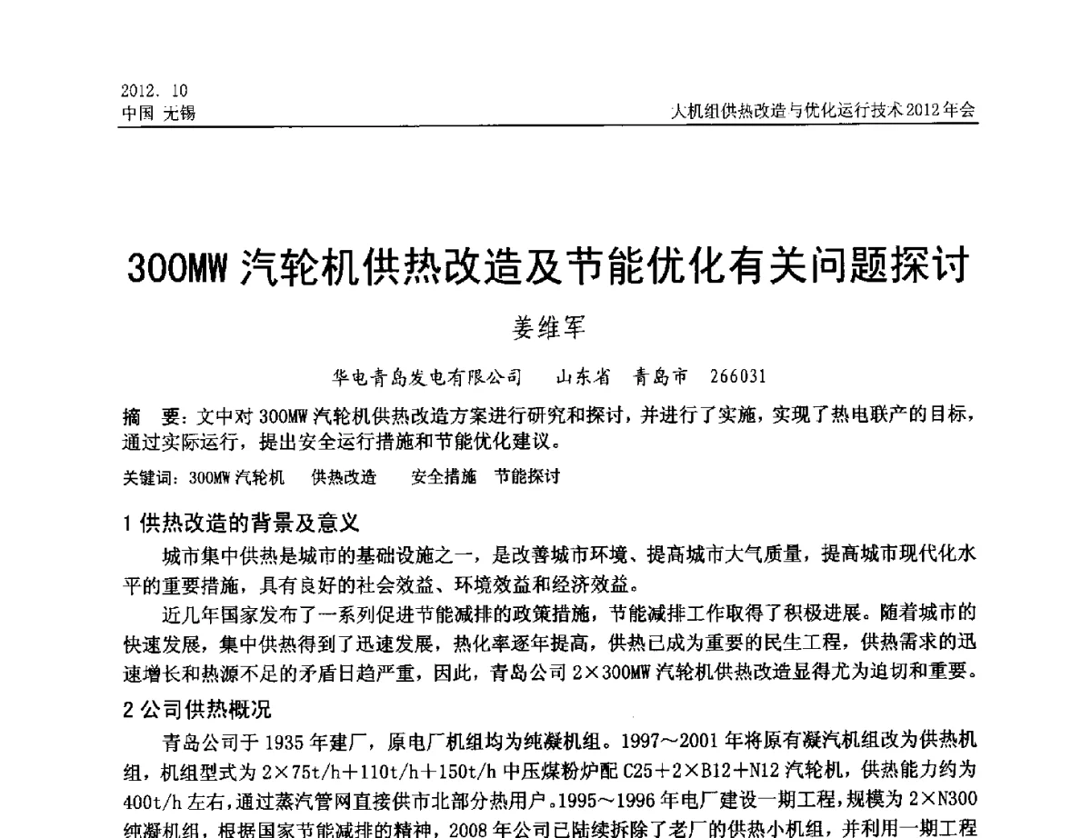 300MW汽轮机供热改造及节能优化有关问题探讨 - 大机组供热改造与优化运行技术2012年会