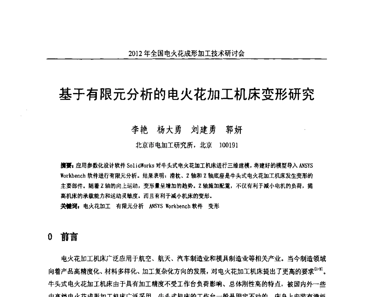 基于有限元分析的电火花加工机床变形研究 - 2012年全国电火花成形加工技术研讨会