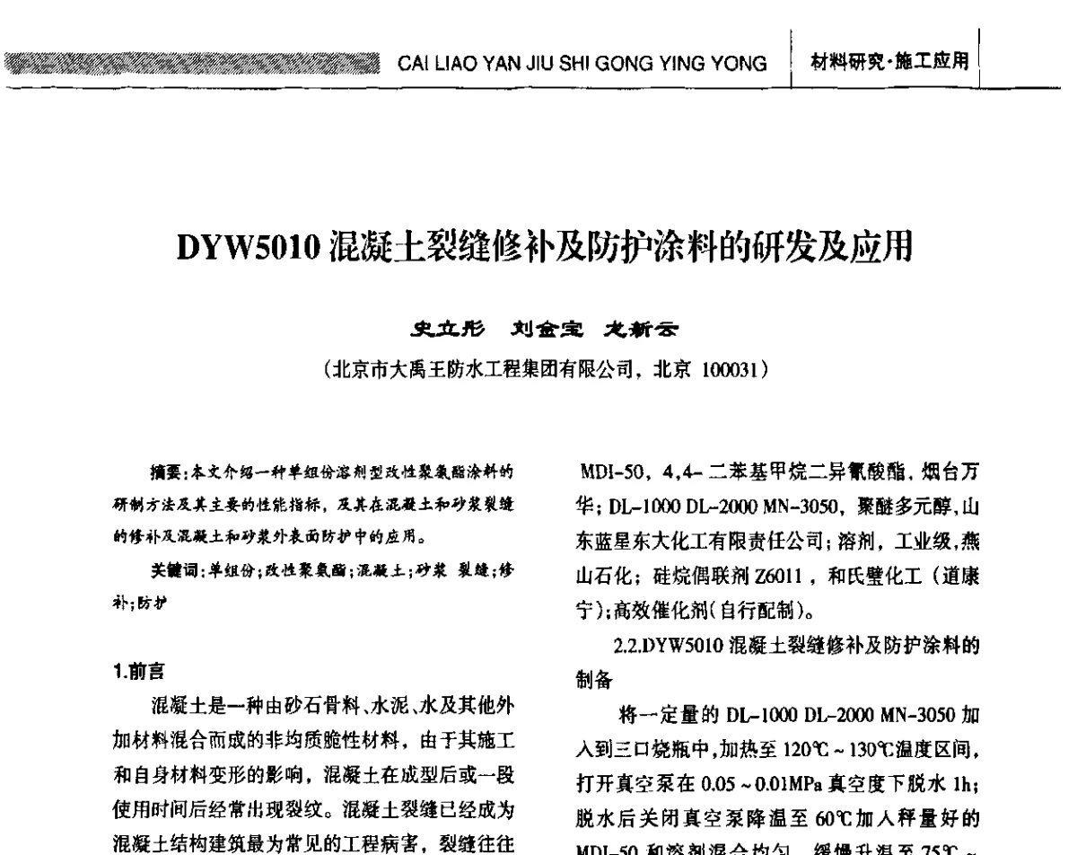 DYW5010混凝土裂缝修补及防护涂料的研发及应用 - 全国第十四届防水材料技术交流大会