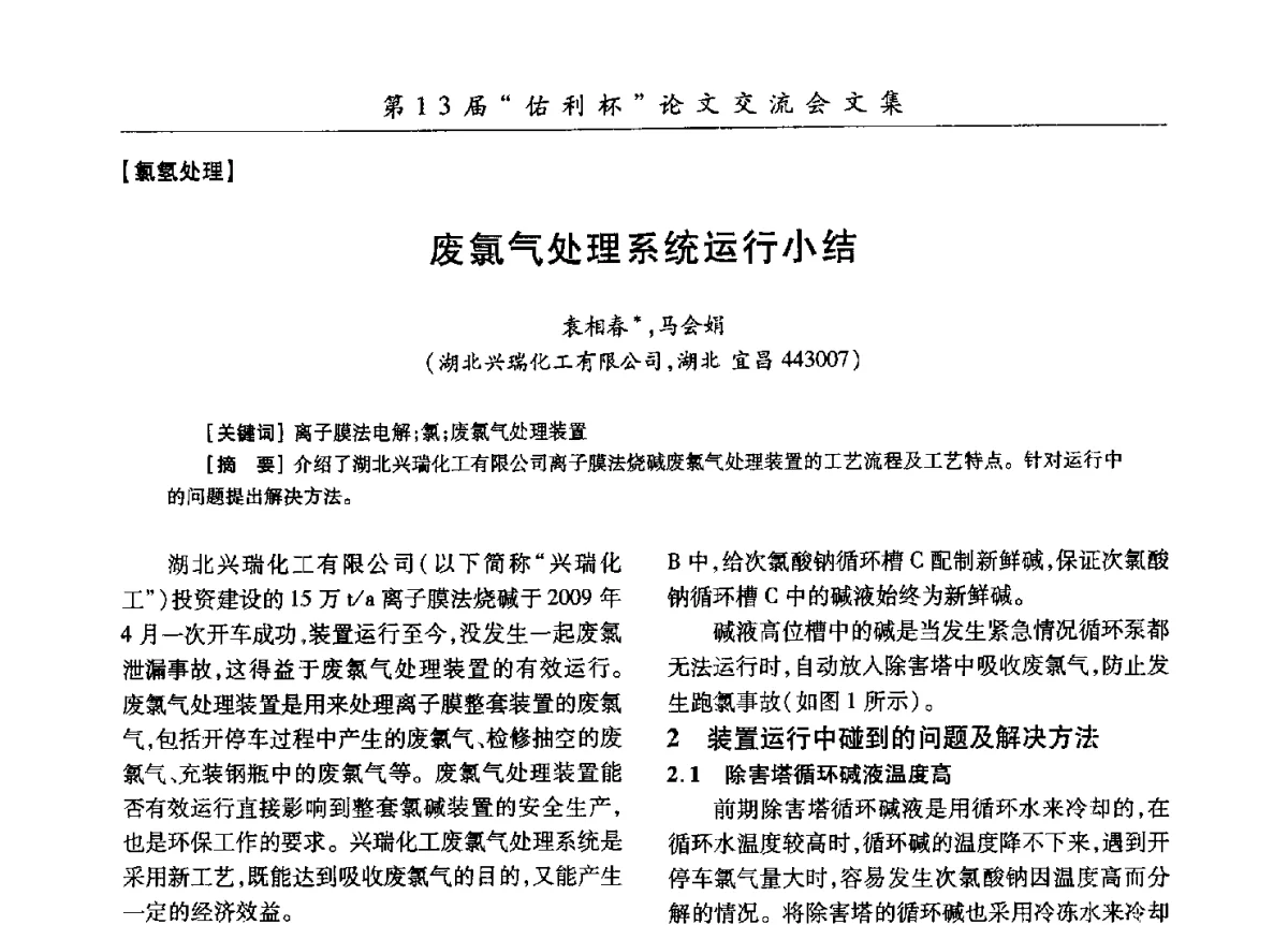 废氯气处理系统运行小结 - 第30届全国氯碱行业技术年会暨第13届“佑利杯”论文交流会