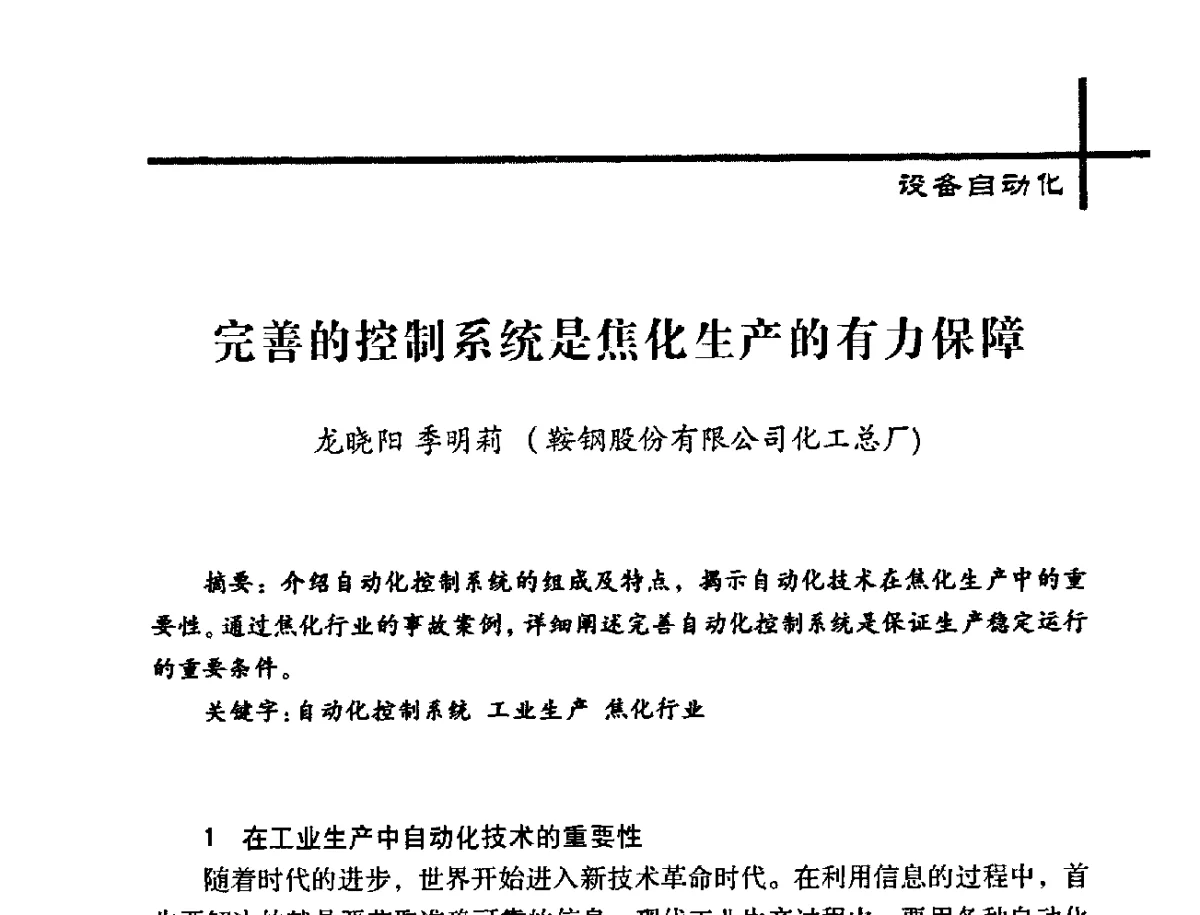 完善的控制系统是焦化生产的有力保障 - 中国炼焦行业协会2012年中国焦化行业科技大会