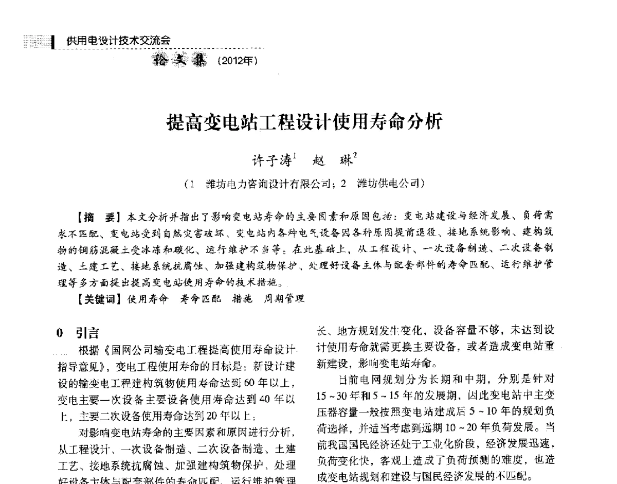 提高变电站工程设计使用寿命分析 - 中国电力规划设计协会供用电设计技术交流会