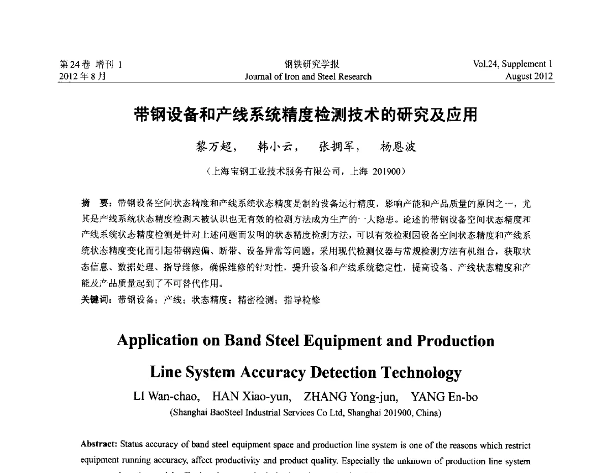 带钢设备和产线系统精度检测技术的研究及应用 - 2012冷轧板带生产技术交流会