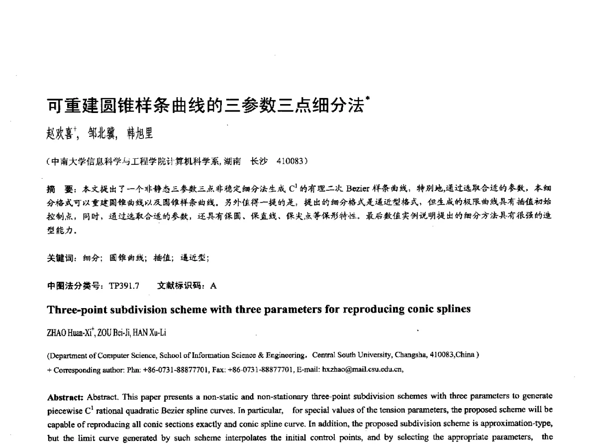 可重建圆锥样条曲线的三参数三点细分法 - 第十七届全国计算机辅助设计与图形学学术会议(CAD_CG’ 2012)暨第九届全国智能CAD与数字娱乐学术会议(CID’ 2012)