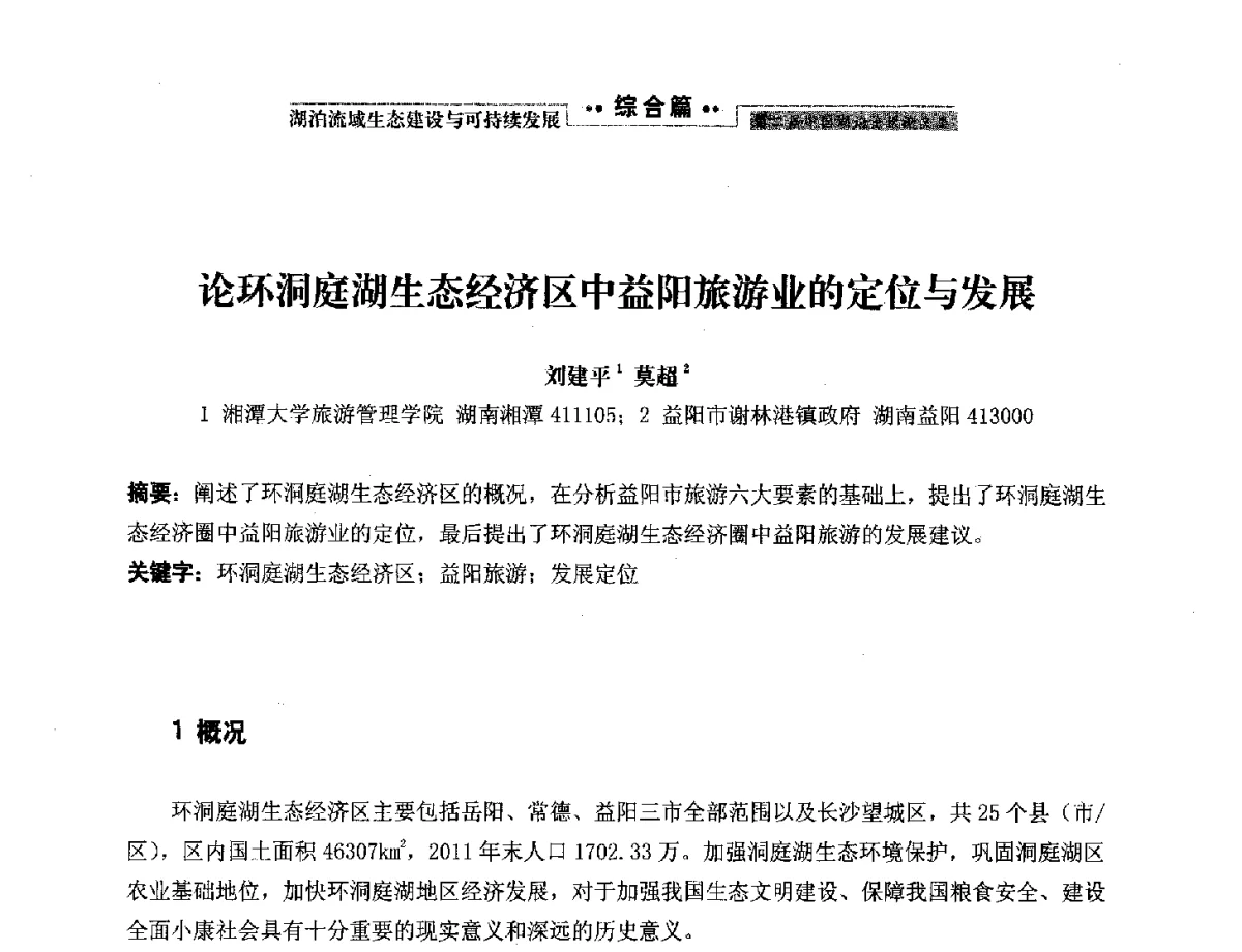 论环洞庭湖生态经济区中益阳旅游业的定位与发展 - 第二届中国湖泊论坛