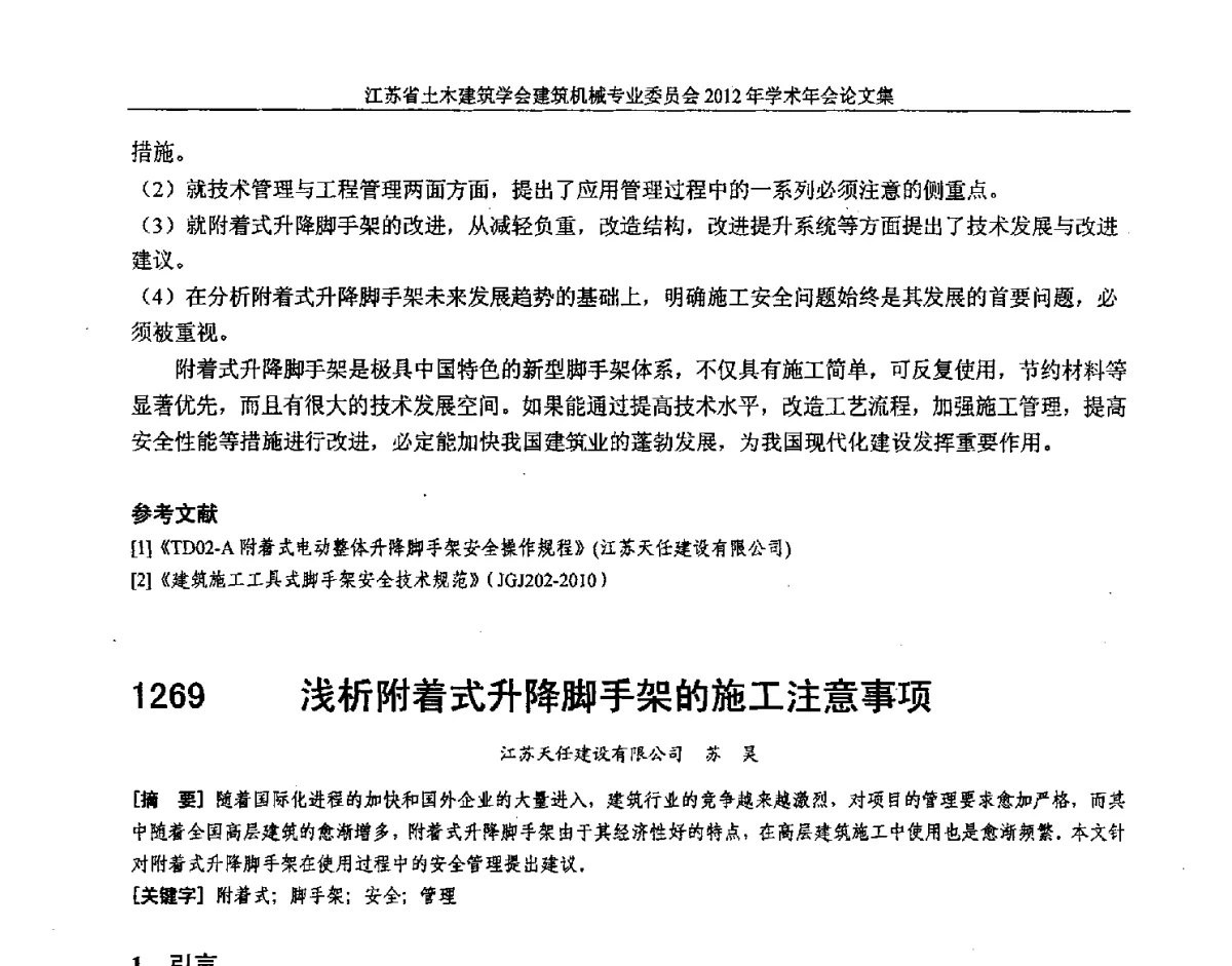浅析附着式升降脚手架的施工注意事项 - 江苏省土木建筑学会建筑机械专业委员会2012年学术年会