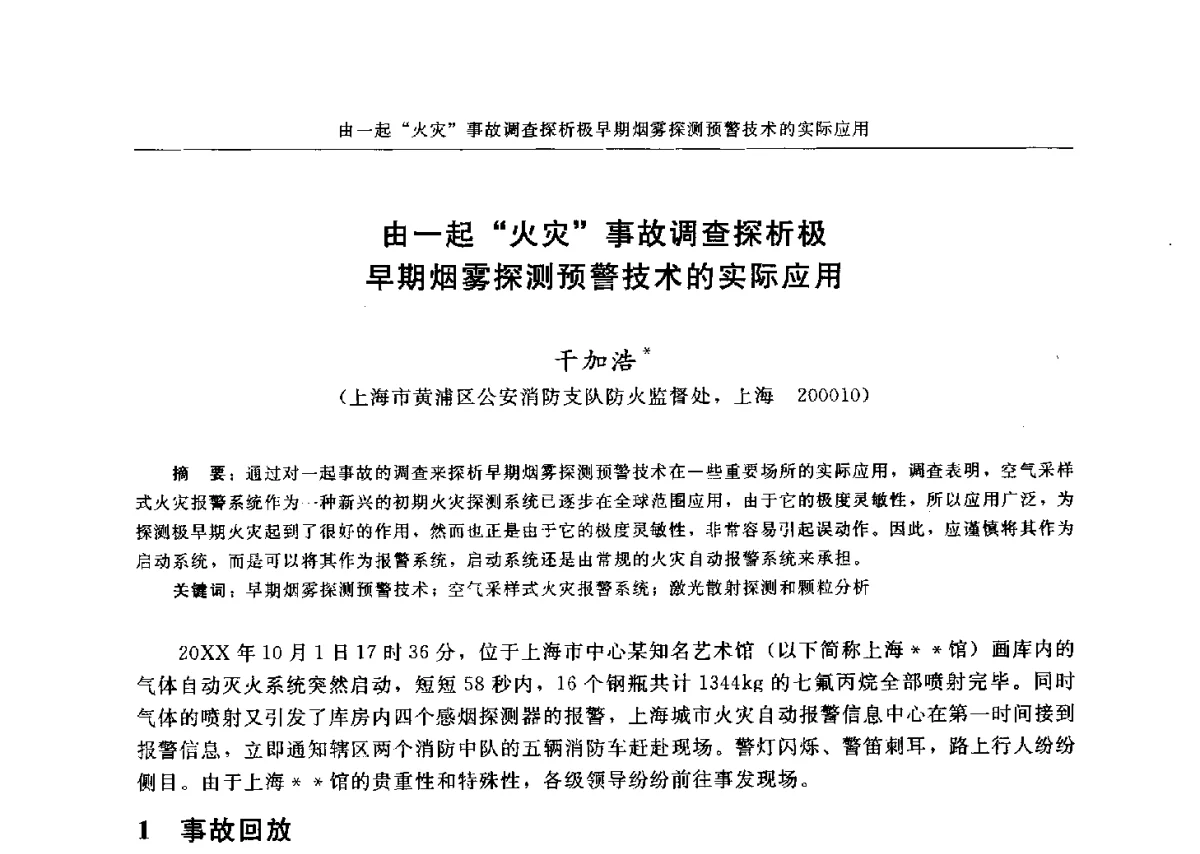 由一起火灾事故调查探析极早期烟雾探测预警技术的实际应用 - 中国消防协会电气防火专业委员会六届三次会议暨第十八次电气防火学术研讨会