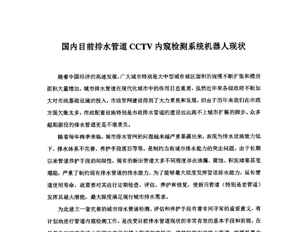 国内目前排水管道CCTV内窥检测系统机器人现状 - 2012城镇水处理新技术新装备应用技术研讨会