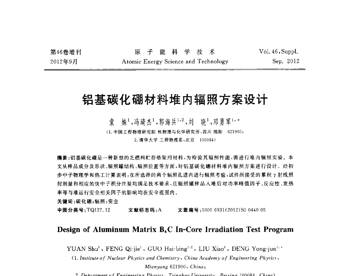 铝基碳化硼材料堆内辐照方案设计 - 第八届(2012)北京核学会核应用技术学术交流会