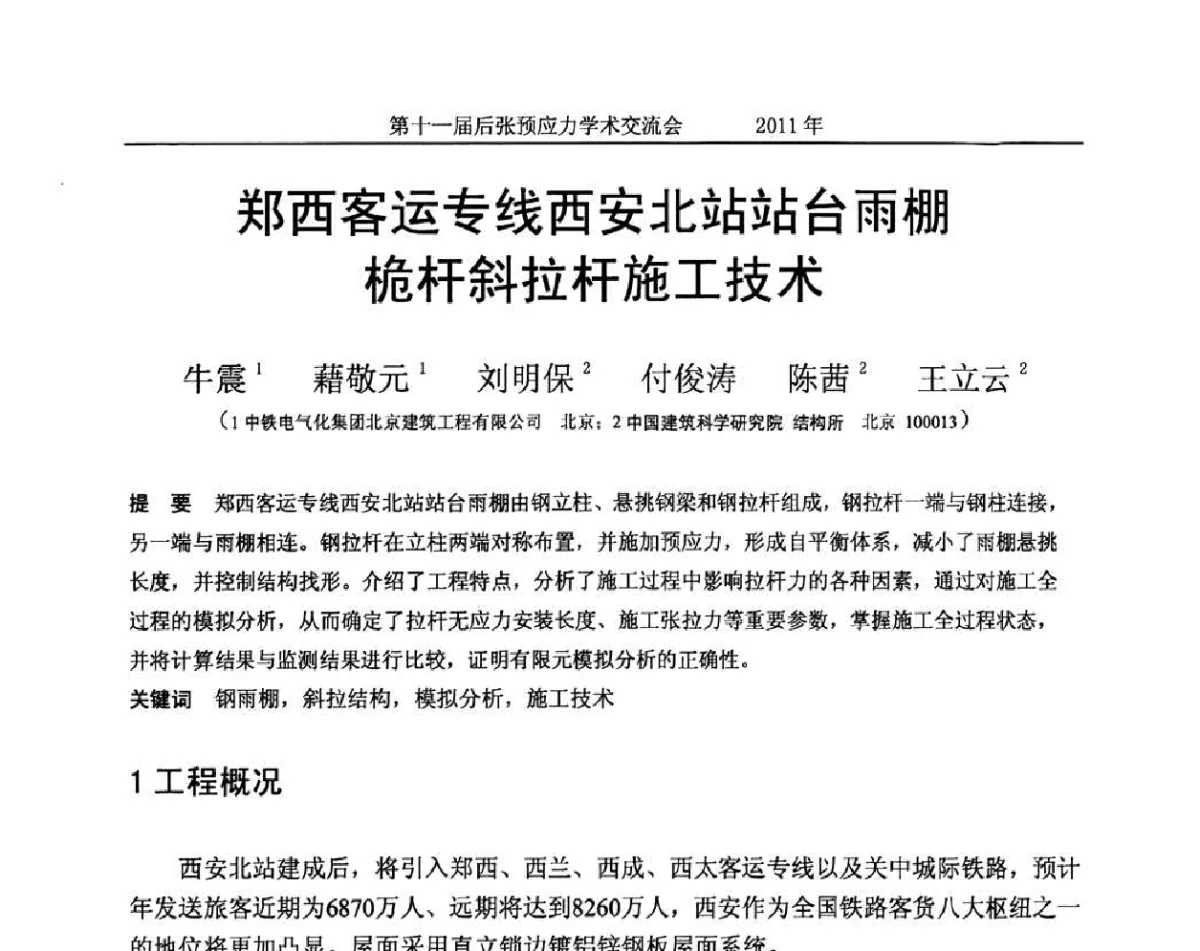 郑西客运专线西安北站站台雨棚桅杆斜拉杆施工技术 - 第十一届后张预应力学术交流会