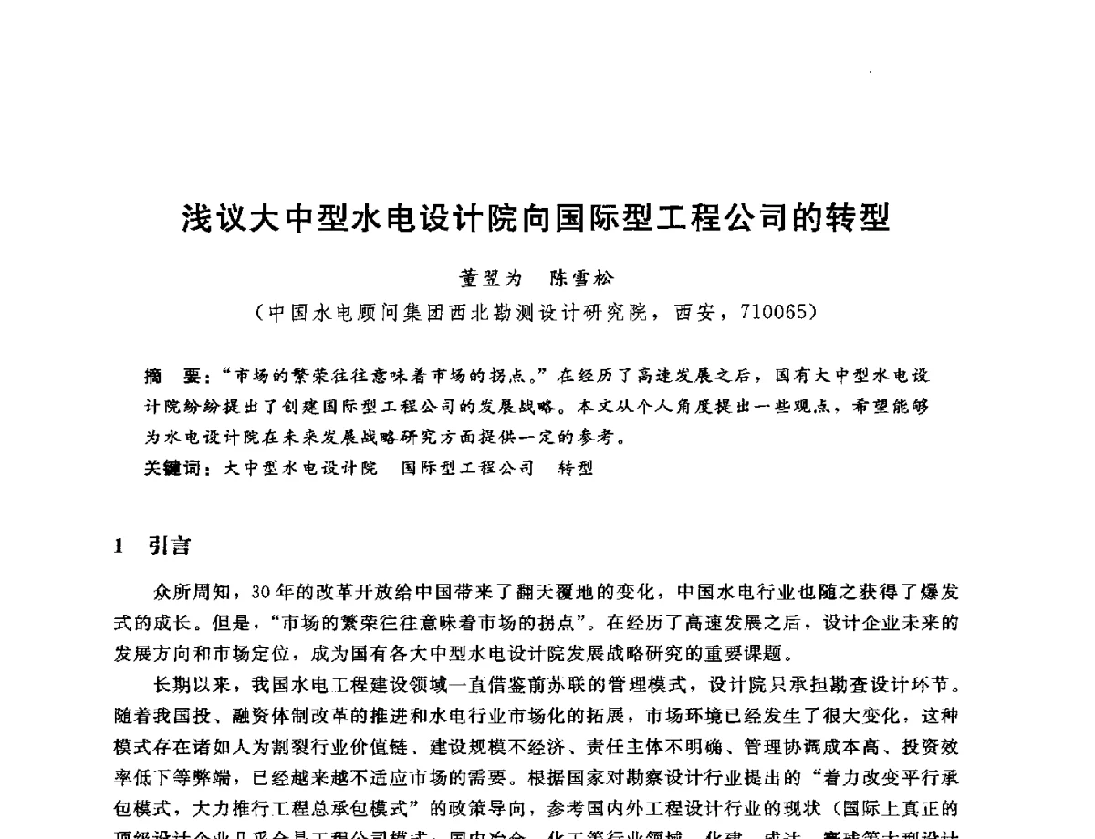 浅议大中型水电设计院向国际型工程公司的转型 - 中国水电工程顾问集团公司2012年青年管理论坛