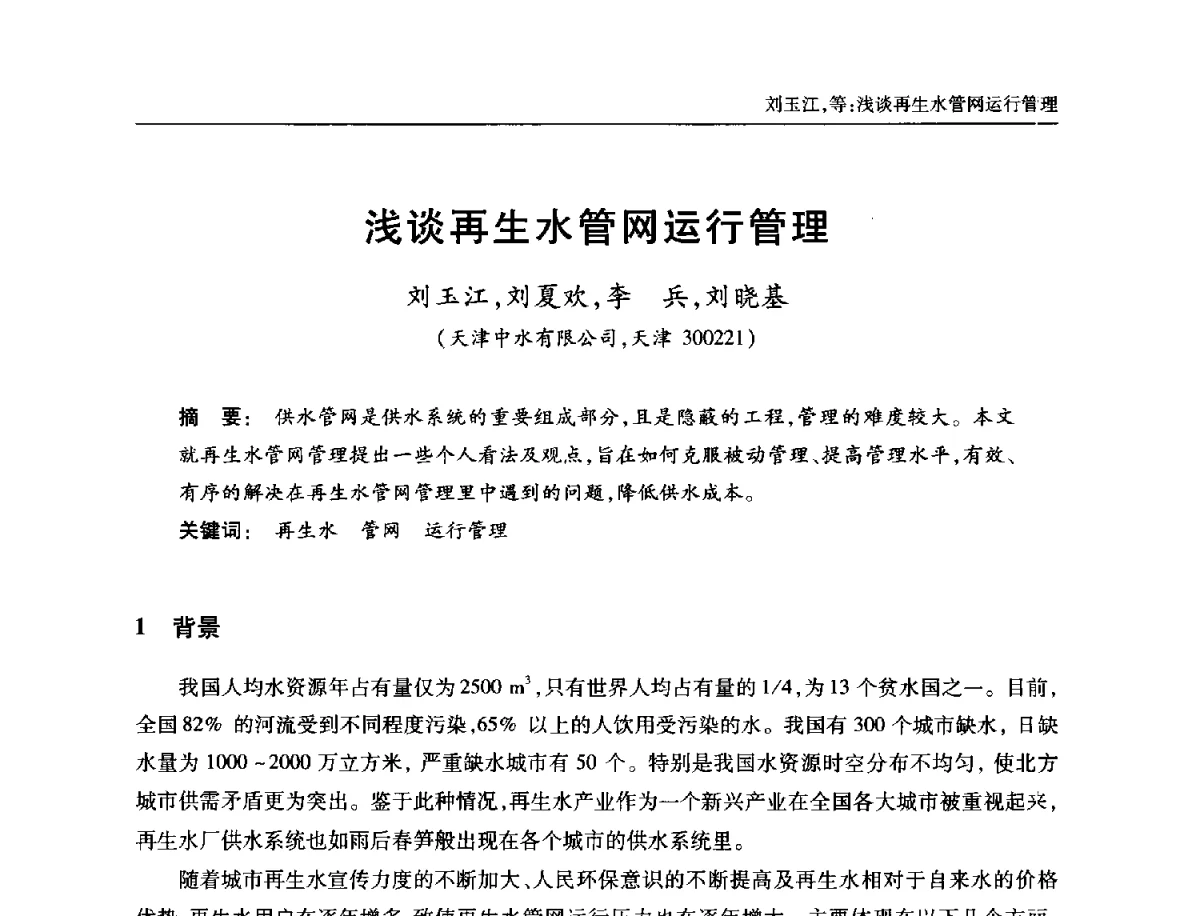 浅谈再生水管网运行管理 - 中国土木工程学会全国排水委员会2012年年会