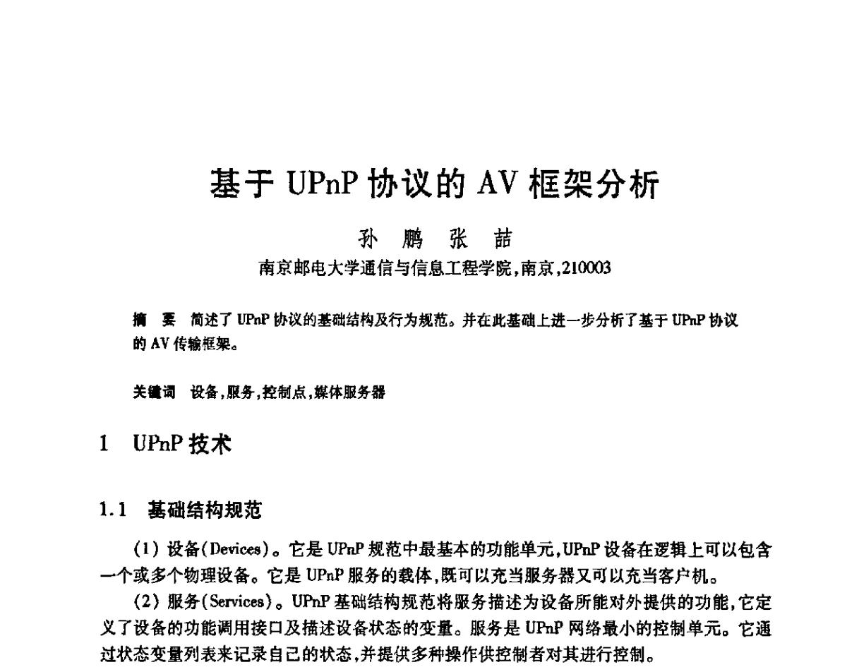 基于UPnP协议的AV框架分析 - 第23届全国计算机新科技与计算机教育学术会议