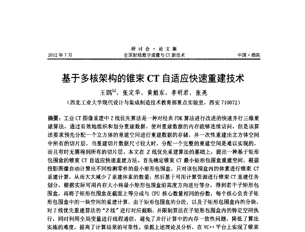 基于多核架构的锥束CT自适应快速重建技术 - 2012全国射线数字成像与CT新技术研讨会