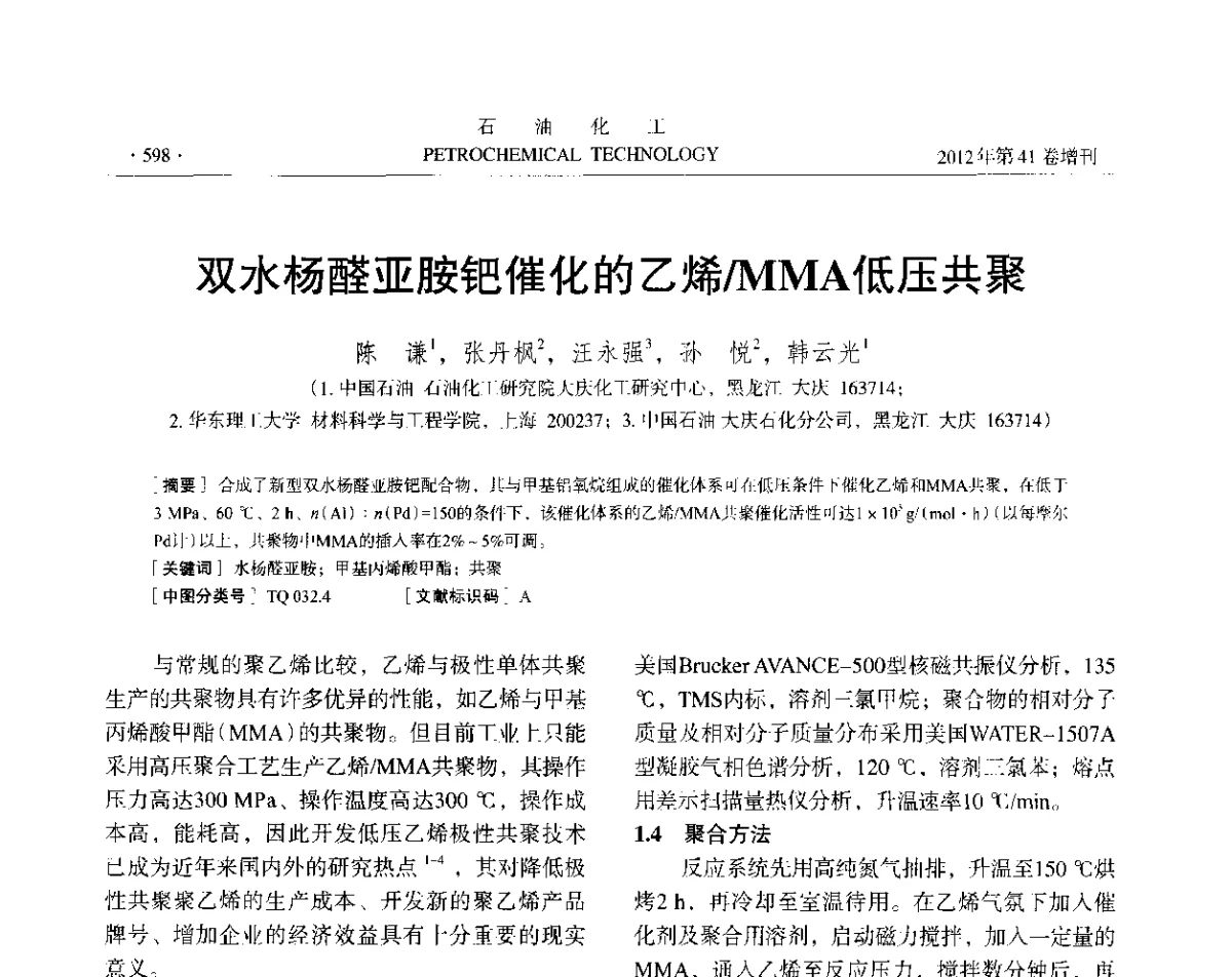 双水杨醛亚胺钯催化的乙烯_MMA低压共聚 - 中国化工学会2012年石油化工学术年会