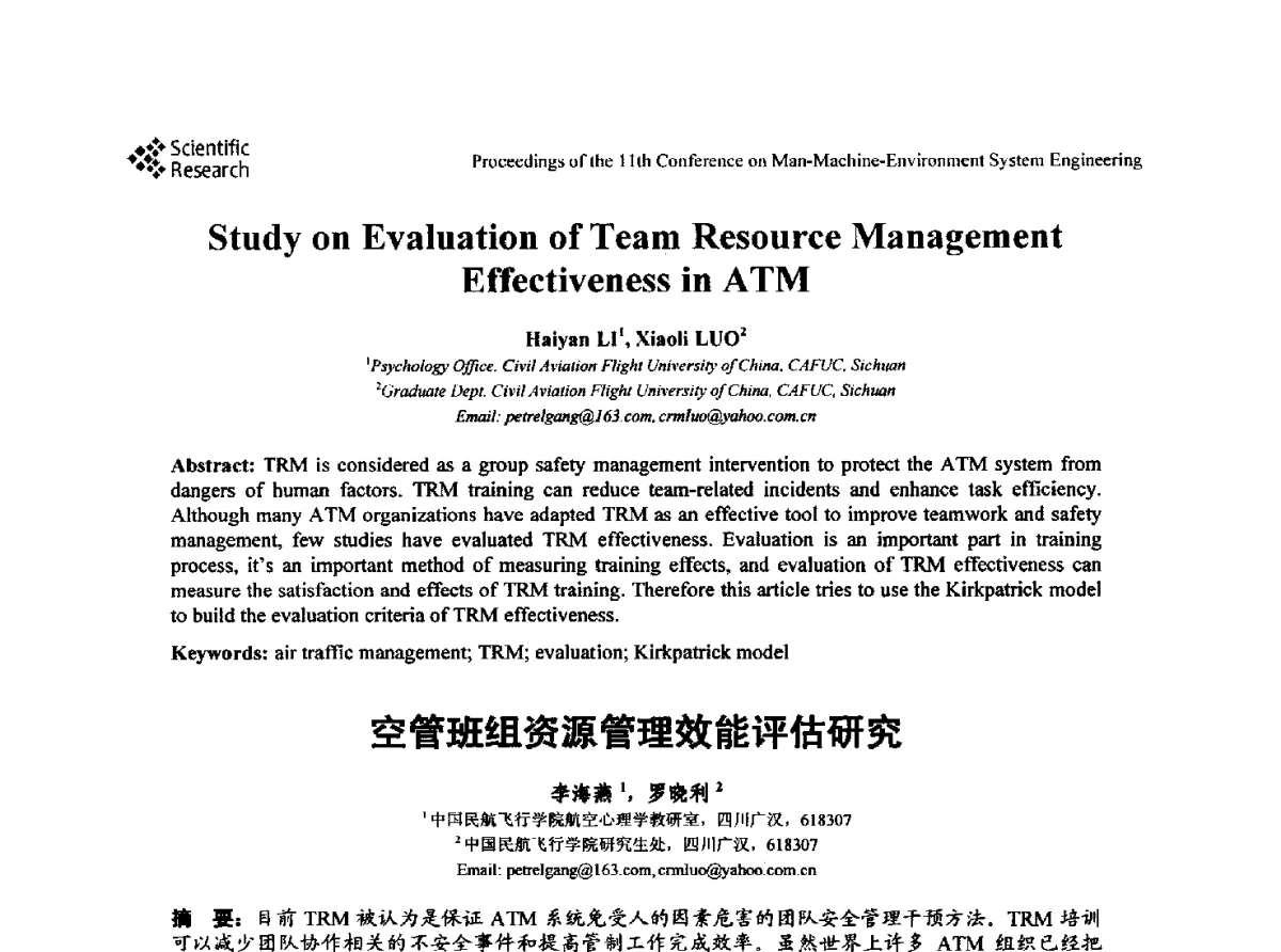 空管班组资源管理效能评估研究 - 第十一届人-机-环境系统工程大会