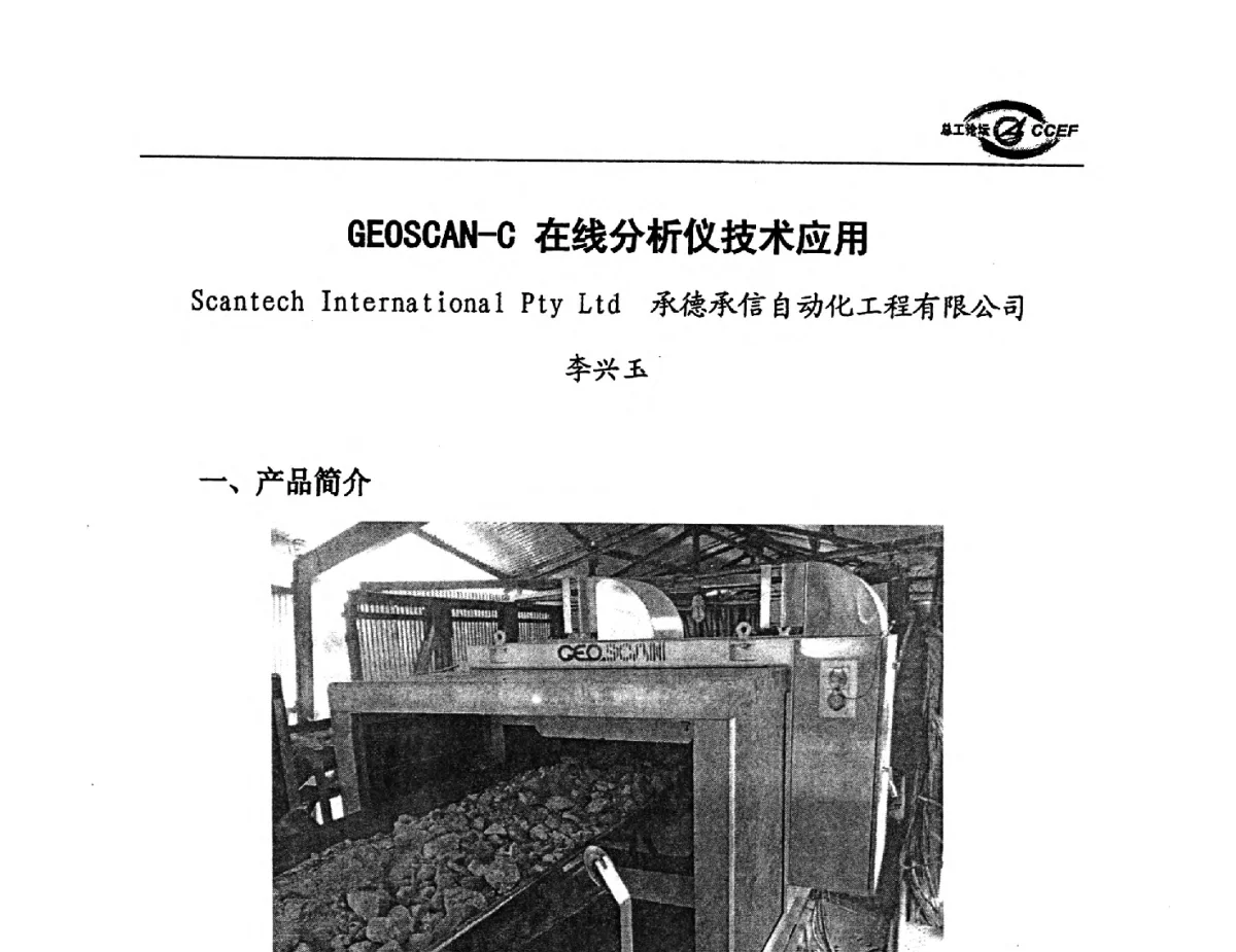 GEOSCAN-C在线分析仪技术应用 - 第五届中国水泥企业总工程师论坛暨2012年全国水泥企业总工程师联合会年会