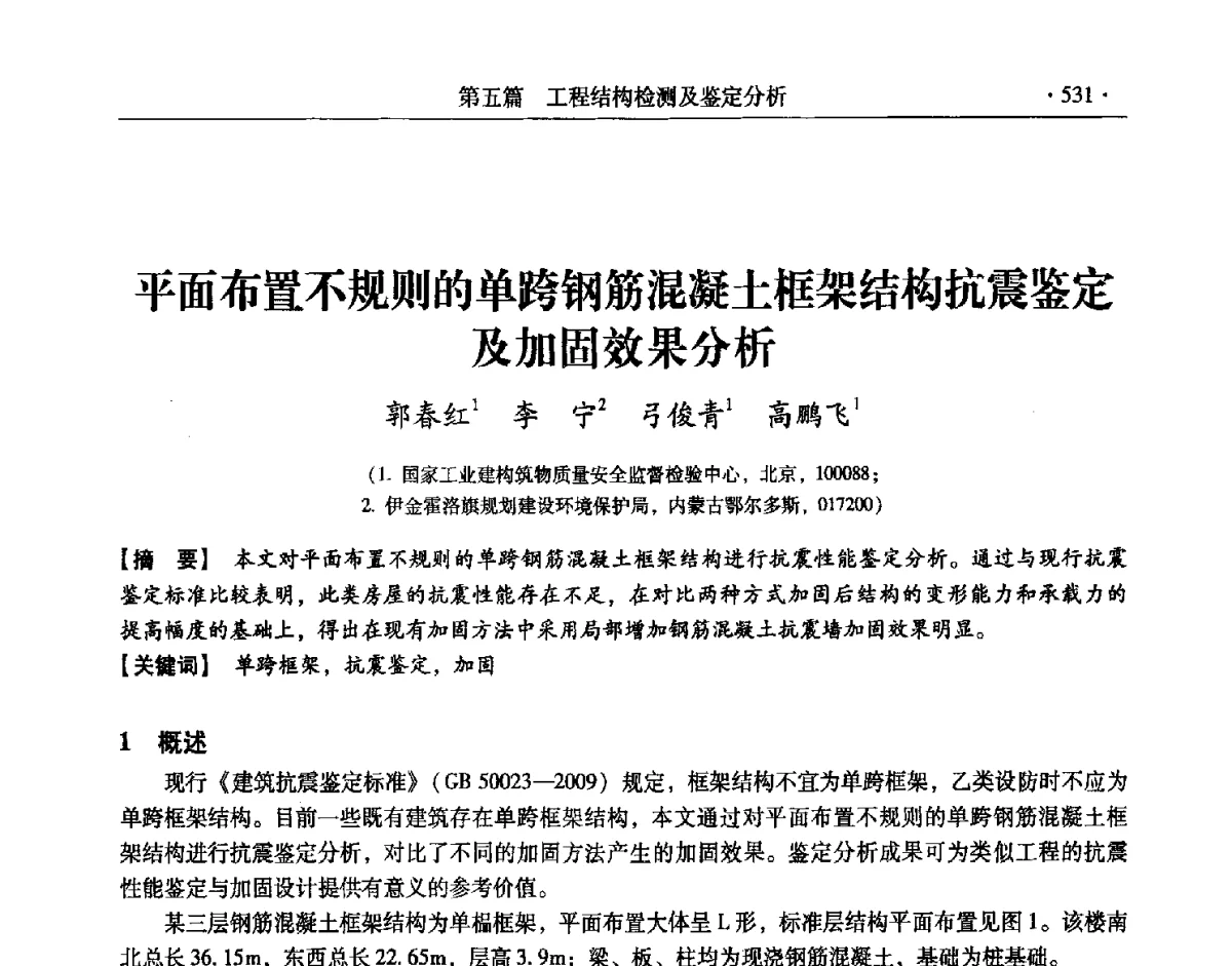 平面布置不规则的单跨钢筋混凝土框架结构抗震鉴定及加固效果分析 - 第十一届全国建筑物鉴定与加固改造学术交流会议